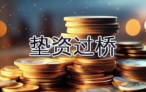 商洛垫资过桥