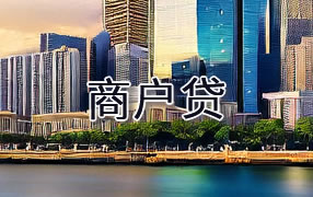 商洛商户贷