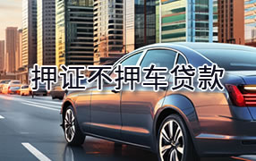 商洛押证不押车贷款