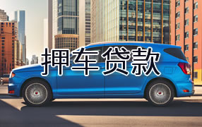 商洛押车贷款