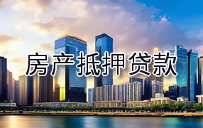 商洛房产抵押贷款